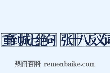 重到城七绝句·张十八反义词是什么意思的图片